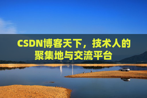 CSDN博客天下，技术人的聚集地与交流平台